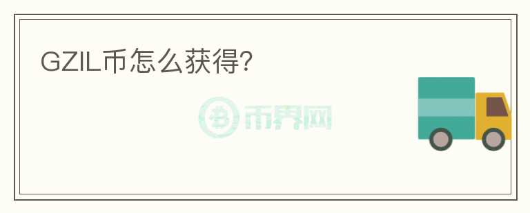 GZIL幣怎么獲得？