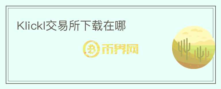 Klickl交易所下載在哪