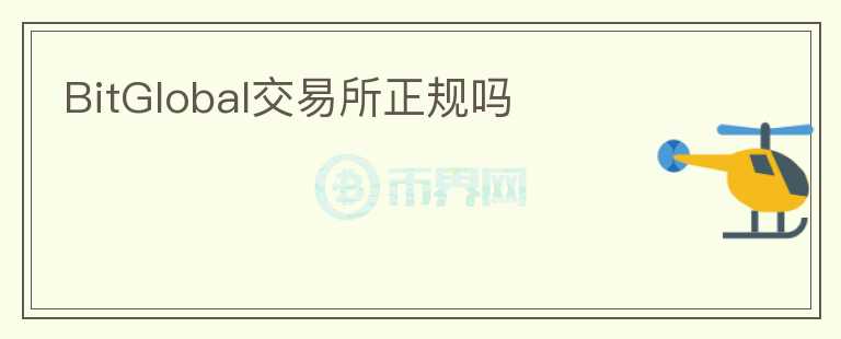 BitGlobal交易所正規(guī)嗎