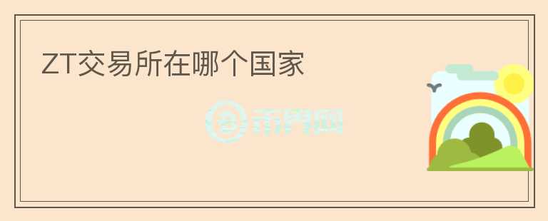 ZT交易所在哪個國家
