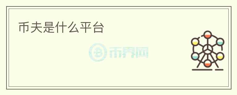 幣夫是什么平臺