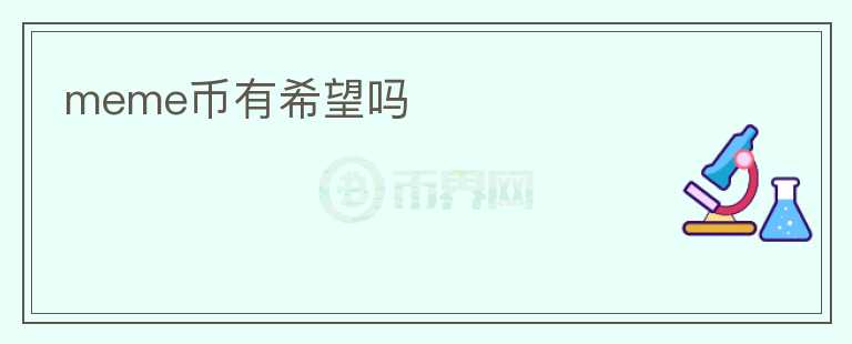 meme幣有希望嗎