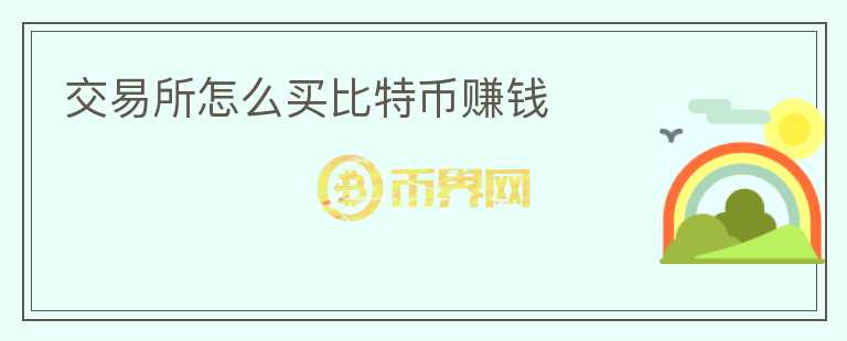 交易所怎么買比特幣賺錢