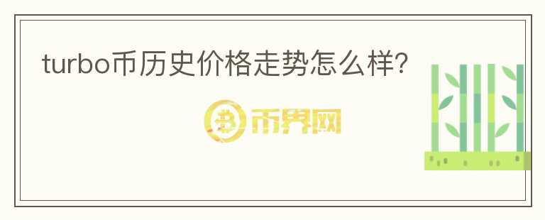 turbo幣歷史價格走勢怎么樣?