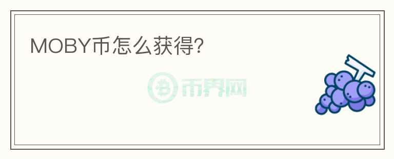 MOBY幣怎么獲得？