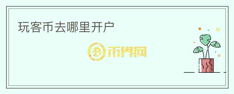 玩客幣去哪里開戶