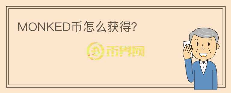 MONKED幣怎么獲得?