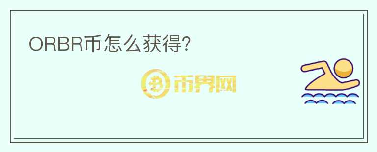 ORBR幣怎么獲得？