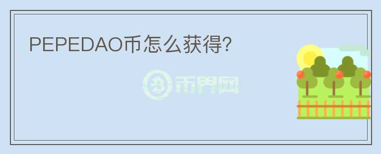 PEPEDAO幣怎么獲得？