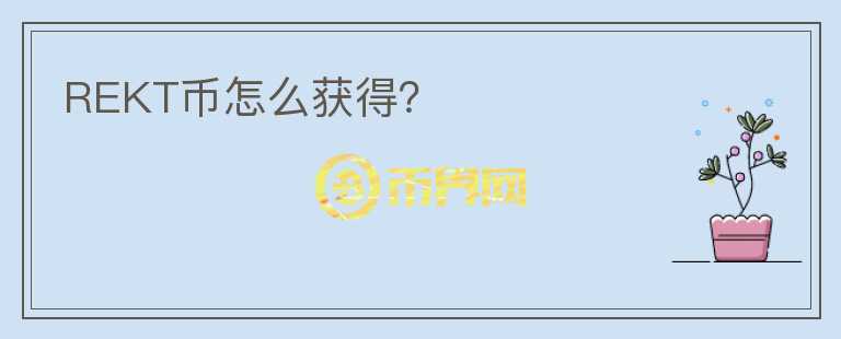 REKT幣怎么獲得？