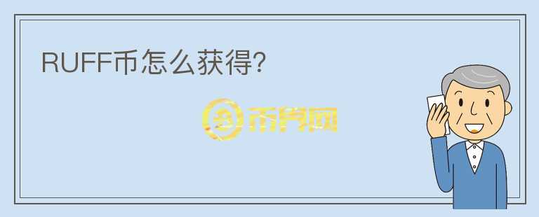RUFF幣怎么獲得？