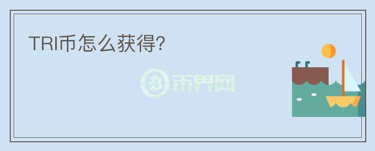 TRI幣怎么獲得？