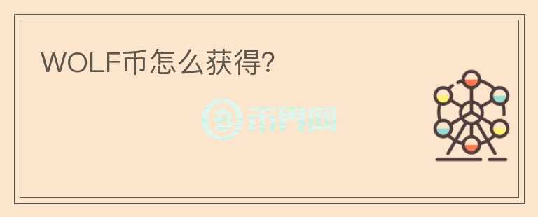 WOLF幣怎么獲得?