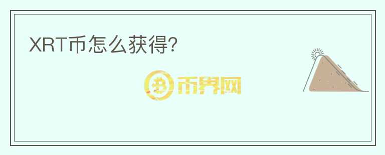 XRT幣怎么獲得？