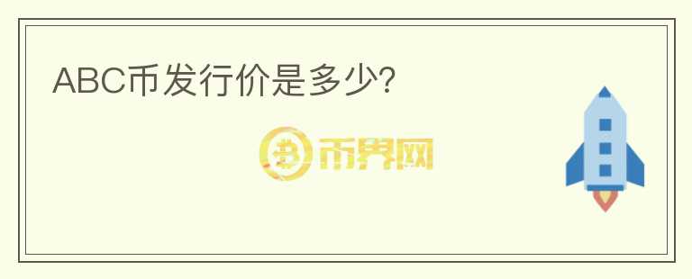 ABC幣發(fā)行價是多少？