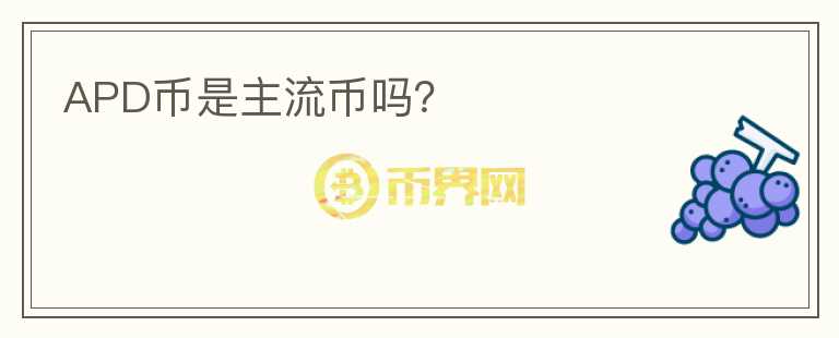 APD幣是主流幣嗎？