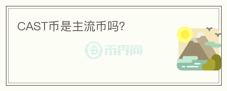 CAST幣是主流幣嗎？