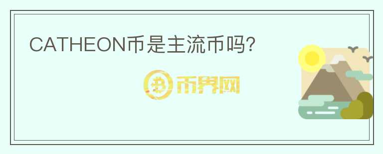 CATHEON幣是主流幣嗎?