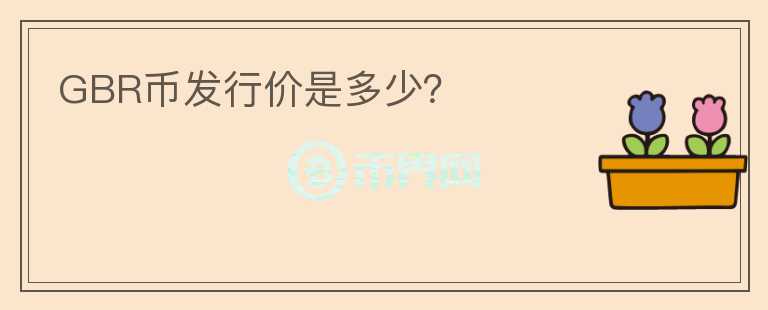 GBR幣發(fā)行價是多少？