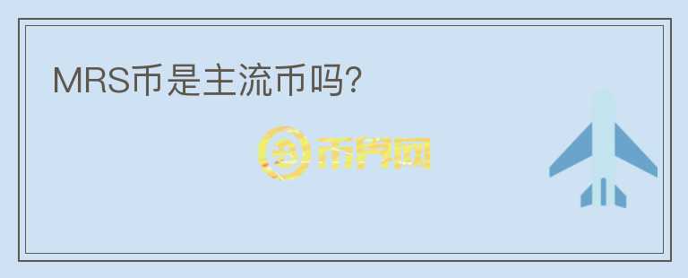 MRS幣是主流幣嗎？