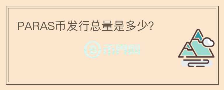 PARAS幣發(fā)行總量是多少？