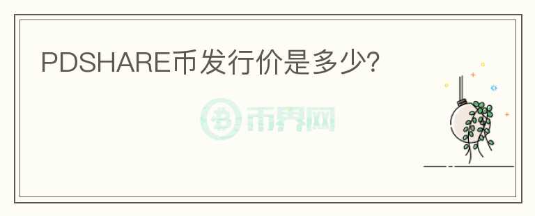 PDSHARE幣發(fā)行價(jià)是多少？