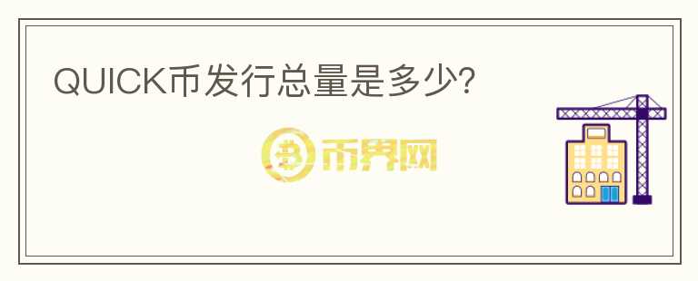 QUICK幣發(fā)行總量是多少？