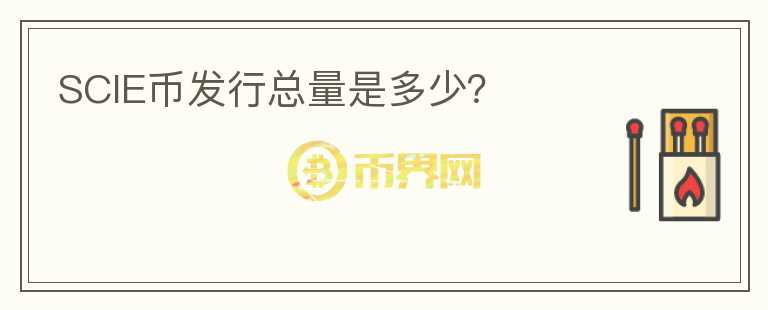 SCIE幣發(fā)行總量是多少?