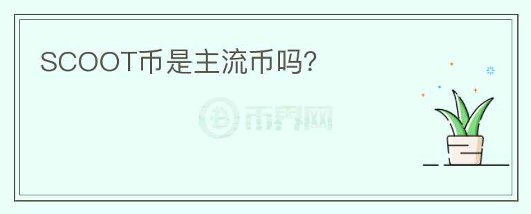 SCOOT幣是主流幣嗎？