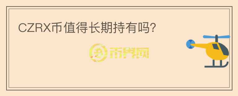 CZRX幣值得長期持有嗎？