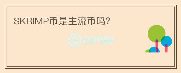 SKRIMP幣是主流幣嗎？
