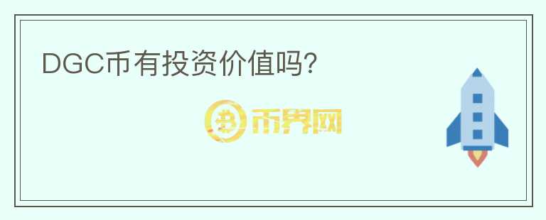 DGC幣有投資價值嗎？