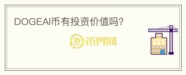 DOGEAI幣有投資價(jià)值嗎？