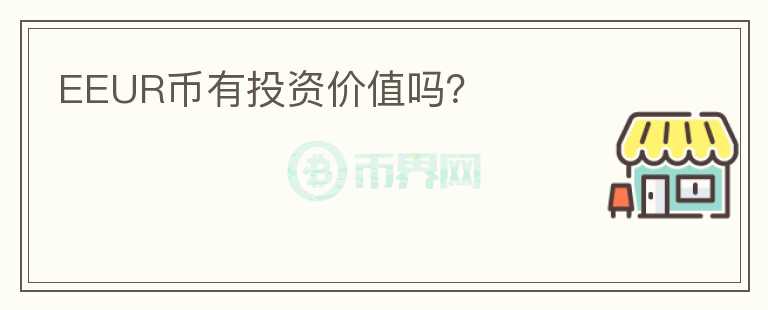 EEUR幣有投資價值嗎？