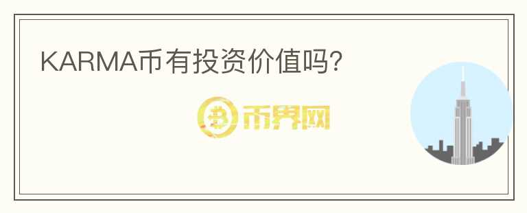 KARMA幣有投資價(jià)值嗎？