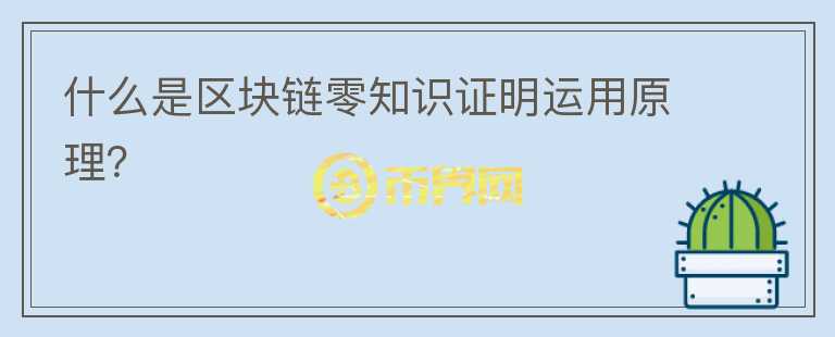 什么是區(qū)塊鏈零知識證明運用原理？