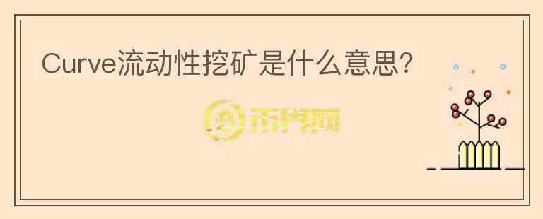 Curve流動(dòng)性挖礦是什么意思？