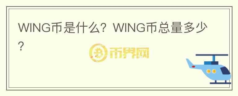 WING幣是什么？WING幣總量多少？