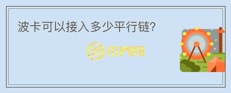 波卡可以接入多少平行鏈？