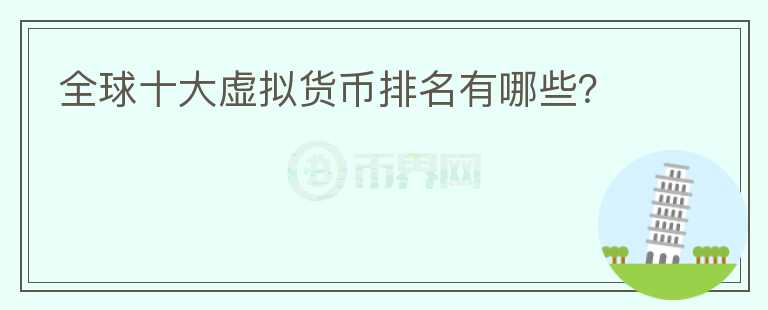 全球十大虛擬貨幣排名有哪些？