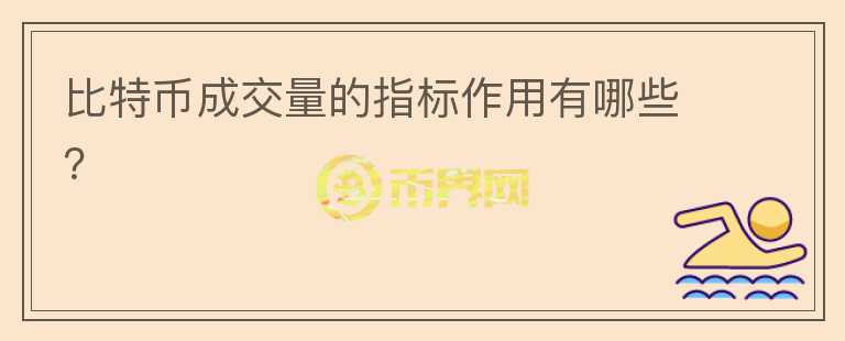 比特幣成交量的指標(biāo)作用有哪些？