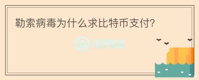 勒索病毒為什么求比特幣支付？