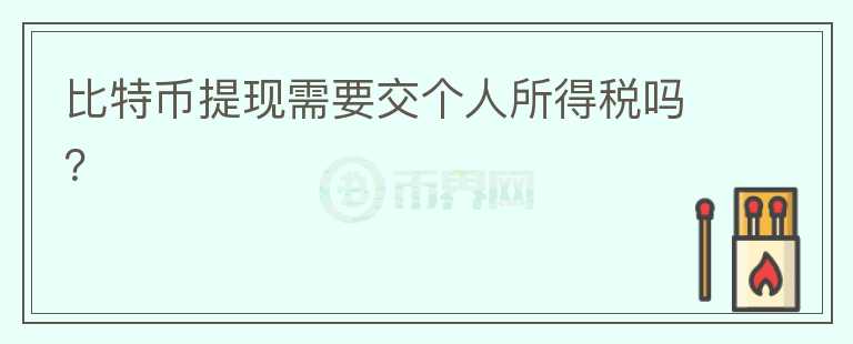 比特幣提現(xiàn)需要交個人所得稅嗎？