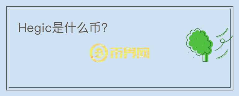 Hegic是什么幣？