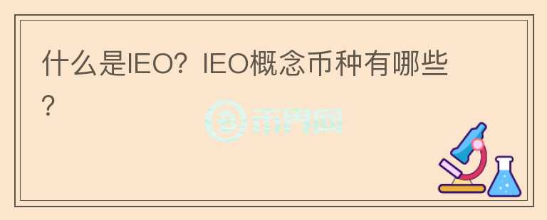 什么是IEO？IEO概念幣種有哪些？