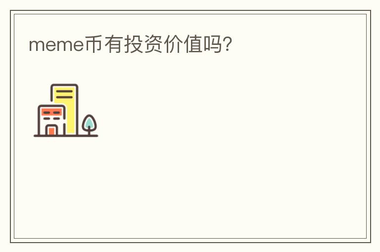 meme幣有投資價(jià)值嗎？
