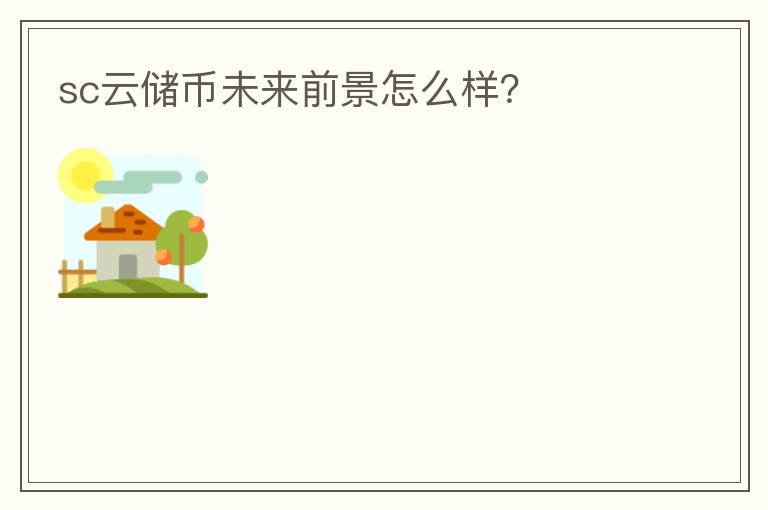 sc云儲幣未來前景怎么樣？