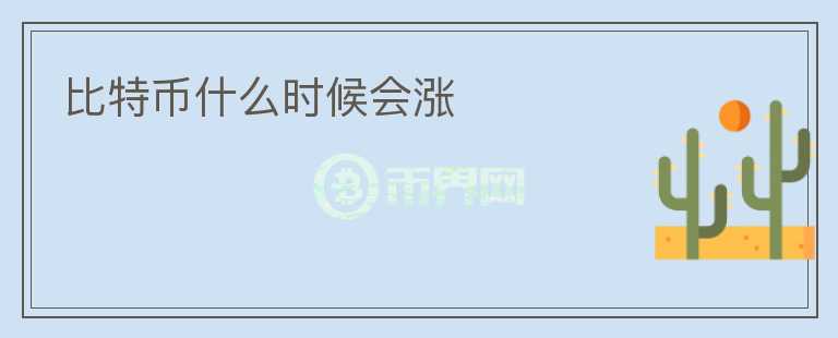 比特幣什么時候會漲