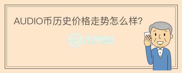 AUDIO幣歷史價(jià)格走勢怎么樣？