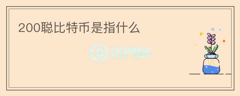 200聰比特幣是指什么